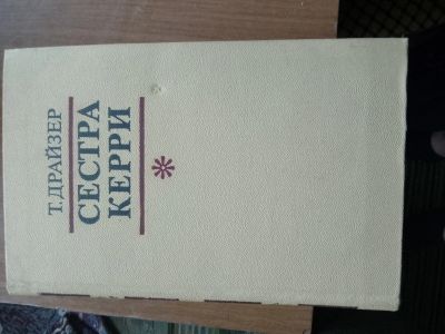 Лот: 20651583. Фото: 1. Драйзер. Художественная