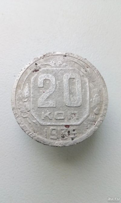 Лот: 13796326. Фото: 1. 20 копеек 1935 г монета СССР с... Россия и СССР 1917-1991 года