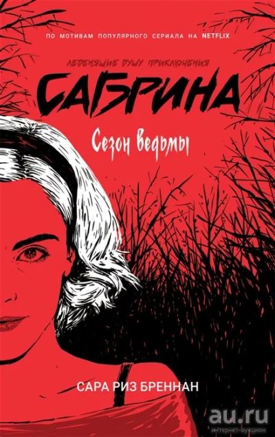 Лот: 18084390. Фото: 1. "Сабрина. Леденящие душу приключения... Художественная
