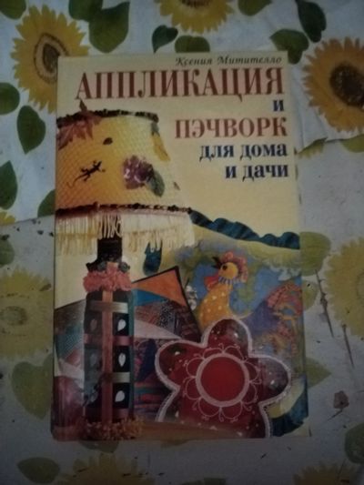 Лот: 24909035. Фото: 1. Книга Аппликация и пэчворк. Рукоделие, ремесла