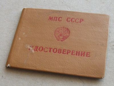 Лот: 10629661. Фото: 1. Удостоверение МПС управление вспомогательными... Документы, ценные бумаги, письма