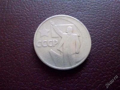 Лот: 2735728. Фото: 1. 50 копеек 1967 год. 50 лет советской... Россия и СССР 1917-1991 года