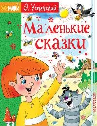 Лот: 17527311. Фото: 1. "Маленькие сказки" Успенский Э... Художественная для детей