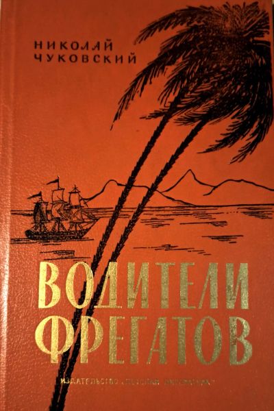 Лот: 21435118. Фото: 1. Чуковский Николай - Водители фрегатов... Познавательная литература