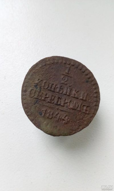 Лот: 13846595. Фото: 1. 1/2 копейки серебром 1844 года... Россия до 1917 года
