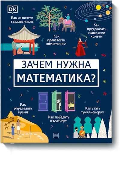 Лот: 24463332. Фото: 1. Зачем нужна математика?. Художественная для детей