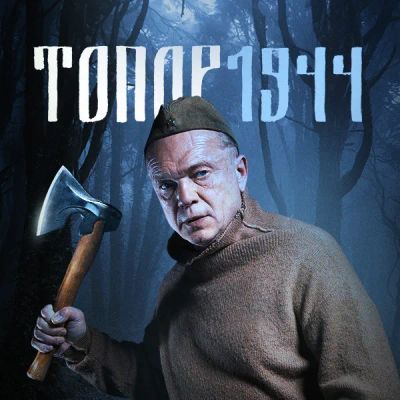 Лот: 24986480. Фото: 1. Топор. 1944. Видеозаписи, фильмы
