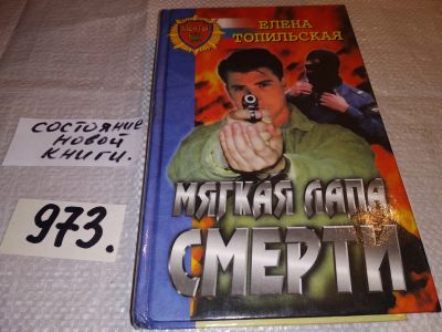 Лот: 15989314. Фото: 1. Топильская Е., Мягкая лапа смерти... Художественная
