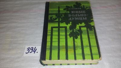 Лот: 9664013. Фото: 1. Юные вольнодумцы, А.Глумов, Изд... Художественная