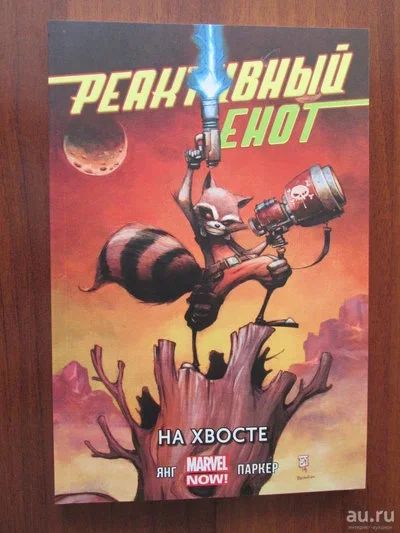 Лот: 9079217. Фото: 1. Комикс Реактивный Енот. Том 1... Художественная