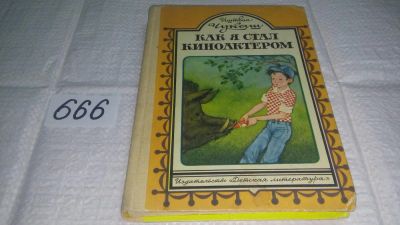 Лот: 11052341. Фото: 1. Как я стал киноактером, Иштван... Художественная для детей