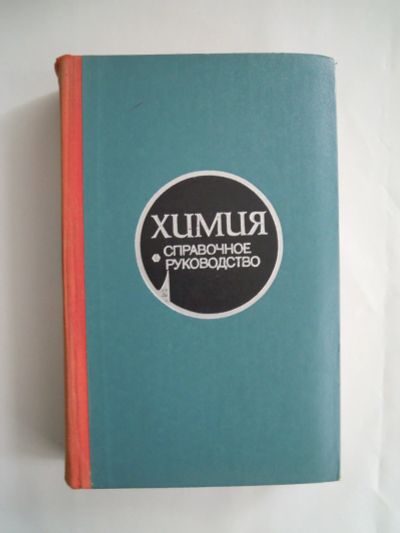 Лот: 16248889. Фото: 1. Химия. Справочное руководство. Справочники