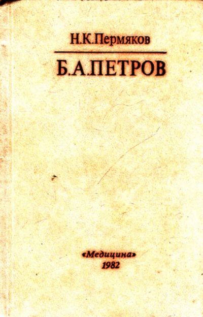 Лот: 23444258. Фото: 1. Б. А. Петров. Мемуары, биографии