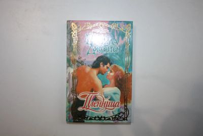 Лот: 24614751. Фото: 1. Пленница. Роман. Джойс Бренда... Художественная