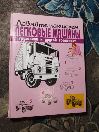 Лот: 24842071. Фото: 1. Брюс Робертсон Давайте нарисуем... Досуг и творчество