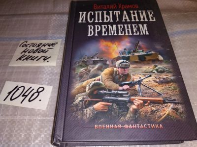 Лот: 16477583. Фото: 1. Храмов В.И. Испытание временем... Художественная