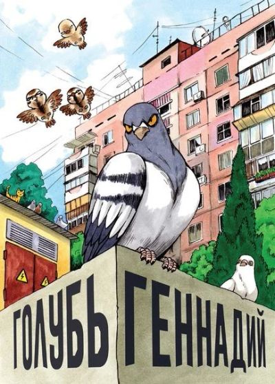 Лот: 11097211. Фото: 1. Голубь Геннадий. Koro. Художественная