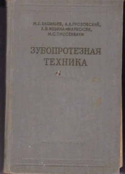 Лот: 14017181. Фото: 1. Зубопротезная техника. Традиционная медицина