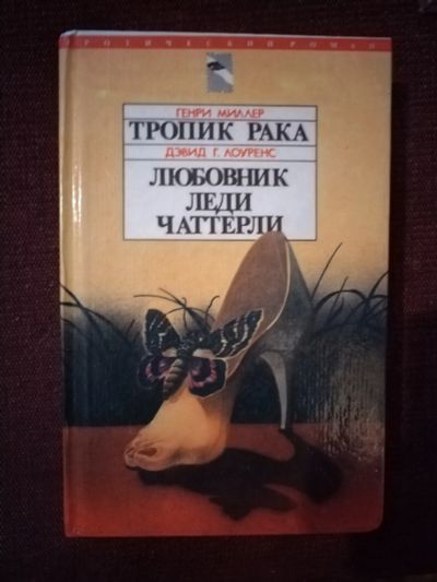 Лот: 25527934. Фото: 1. Книга Д. Лоуренс Любовник леди... Художественная