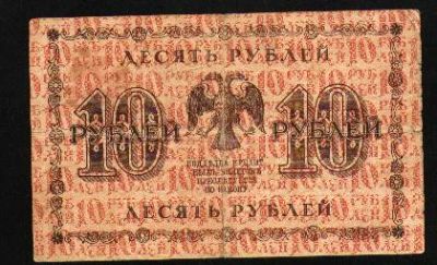 Лот: 4794198. Фото: 1. 10 рублей * 1918 год * Р.С.Ф.С... Россия, СССР, страны СНГ