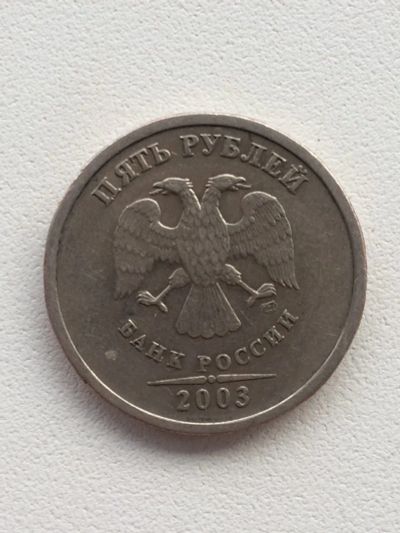 Лот: 16619797. Фото: 1. 5 рублей 2003 г. СПМД. Россия после 1991 года