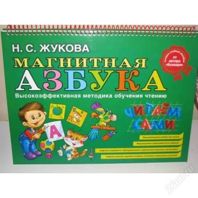 Лот: 2927309. Фото: 1. Магнитная азбука. Высокоэффективная... Познавательная литература