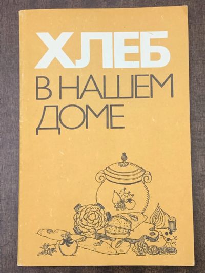 Лот: 24617805. Фото: 1. Книга «Хлеб в нашем доме». Кулинария