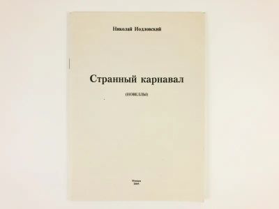 Лот: 23304382. Фото: 1. Странный карнавал (Новеллы). Иодловский... Художественная