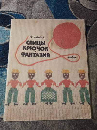 Лот: 25555825. Фото: 1. Ильина Спицы, крючок и фантазия... Рукоделие, ремесла