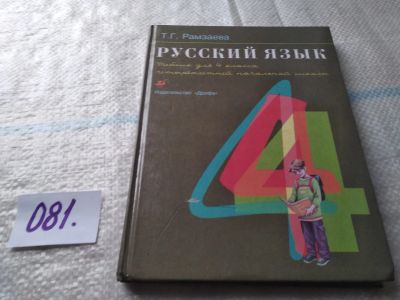 Лот: 18446689. Фото: 1. Русский язык. Учебник для 4 класса... Для школы