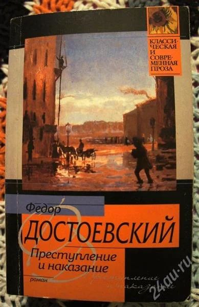 Лот: 2601459. Фото: 1. Преступление и наказание Достоевский. Художественная