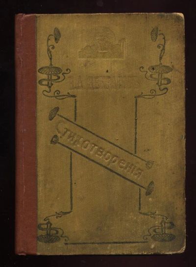 Лот: 7581469. Фото: 1. Некрасов. Стихотворения * 1909... Книги