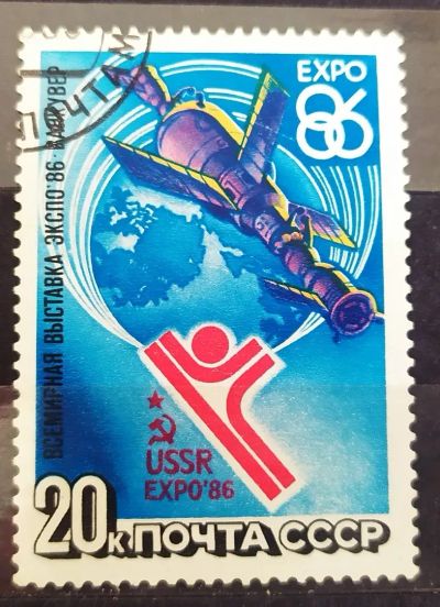 Лот: 23003543. Фото: 1. СССР 1986 Международная выставка... Марки