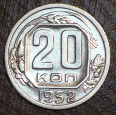 Лот: 10819761. Фото: 1. 20 коп 1952 г. (1749). Россия и СССР 1917-1991 года