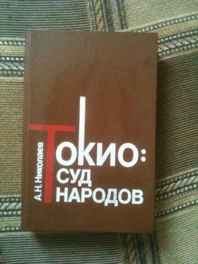Лот: 4083731. Фото: 1. Книга Токио: суд народов. По воспоминаниям... Художественная
