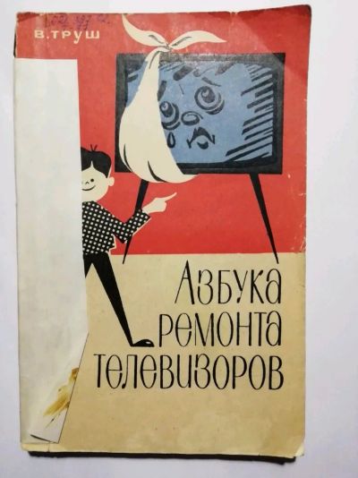 Лот: 15496590. Фото: 1. Азбука ремонта телевизоров. В... Электротехника, радиотехника