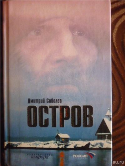 Лот: 8521047. Фото: 1. Дмитрий Соболев. Остров. Художественная