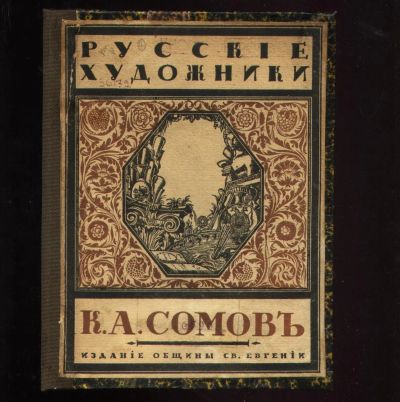 Лот: 20411456. Фото: 1. Сергей Эрнст. К.А. Сомов.* 1918... Книги