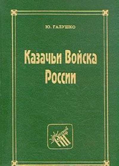 Лот: 19418349. Фото: 1. Галушко Юрий - Казачьи войска... История