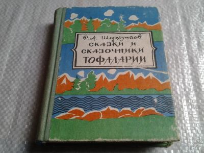 Лот: 5729183. Фото: 1. Сказки и сказочники Тофаларии... Другое (общественные и гуманитарные науки)