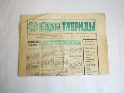 Лот: 20663200. Фото: 1. Газета "Сады Тавриды" 1990 год... Другое (журналы, газеты, каталоги)