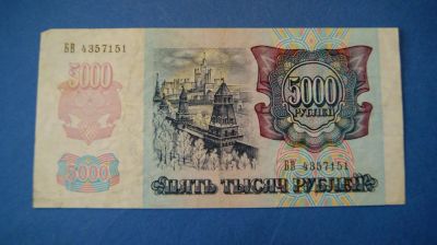 Лот: 11195576. Фото: 1. Банкнота 5000 рублей 1992 год... Россия, СССР, страны СНГ
