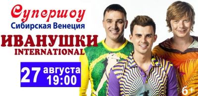 Лот: 5720118. Фото: 1. Концерт 27 августа Иванушки Сибирской... Билеты, талоны