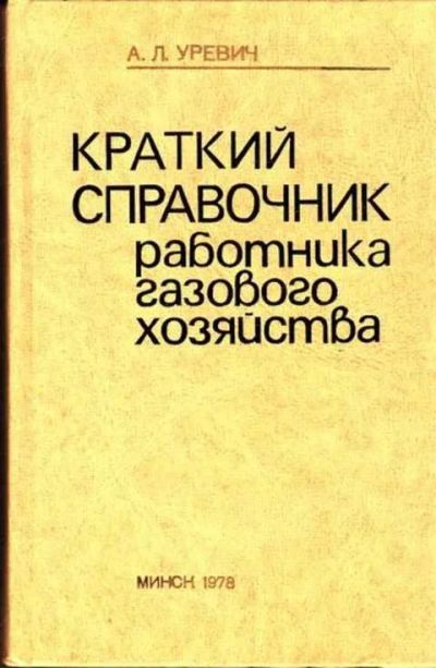 Лот: 12254802. Фото: 1. Краткий справочник работника газового... Строительство