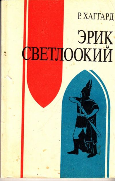 Лот: 23443477. Фото: 1. Эрик Светлоокий. Художественная