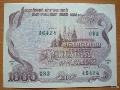 Лот: 17743245. Фото: 1. Облигация 1992 г. 1000 рублей. Документы, ценные бумаги, письма