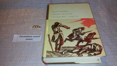 Лот: 7940099. Фото: 1. Анри Барбюс, Огонь. Ясность. Правдивые... Художественная