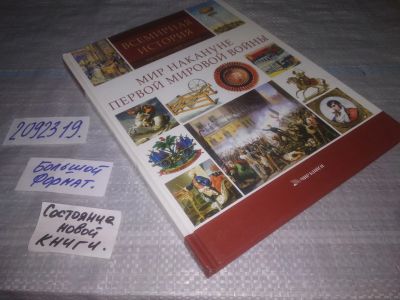 Лот: 25433405. Фото: 1. вб/оз(2092319)Всемирная история... История