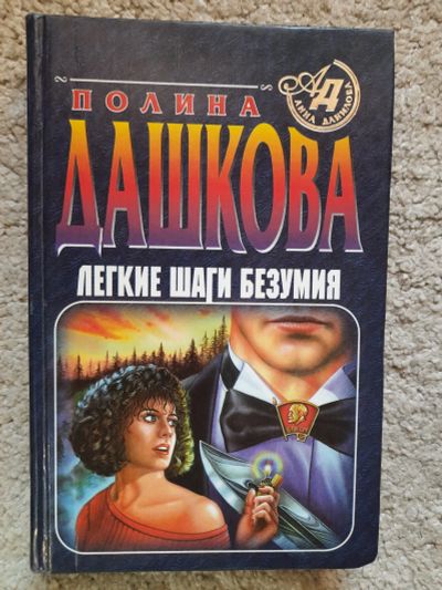 Лот: 22072818. Фото: 1. П. Дашкова "Лёгкие шаги безумия... Художественная
