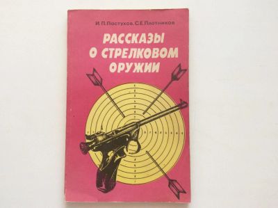 Лот: 7778480. Фото: 1. Рассказы о стрелковом оружии... Спорт, самооборона, оружие